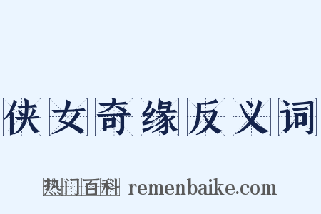 侠女奇缘反义词是什么意思的图片